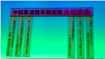 中部東道路推進